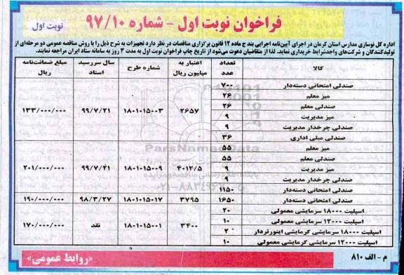 مناقصه مناقصه صندلی امتحانی و ...