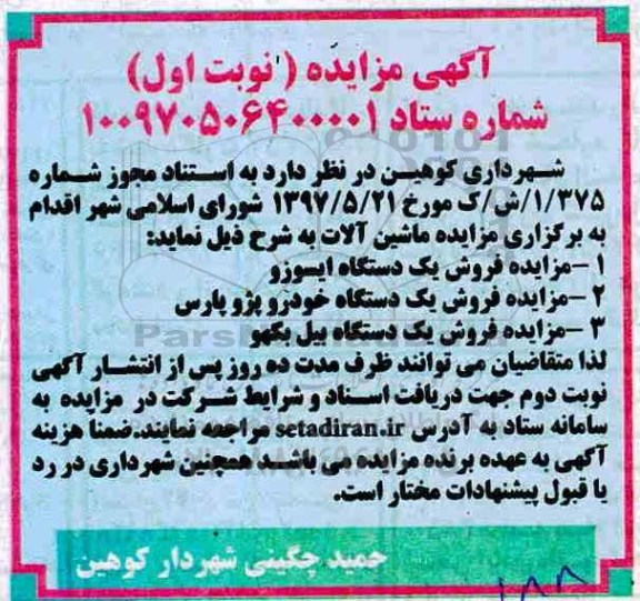 آگهی مزایده , مزایده فروش یکدستگاه ایسوزو