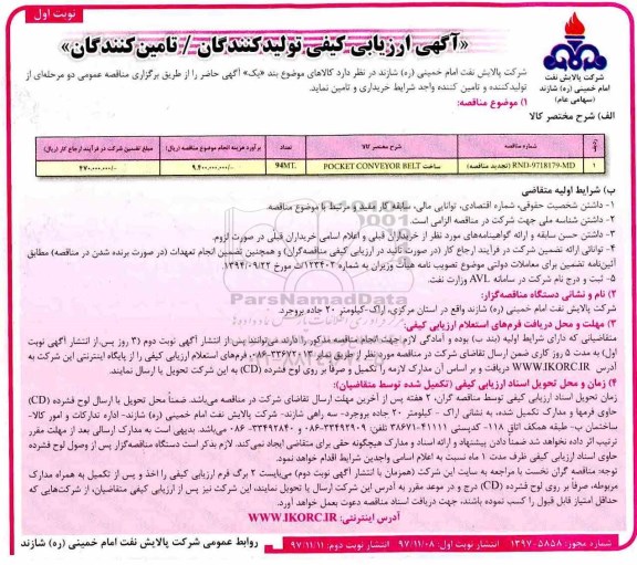 آگهی ارزیابی کیفی , ارزیابی کیفی ساخت POCKET CONVEYOR BELT