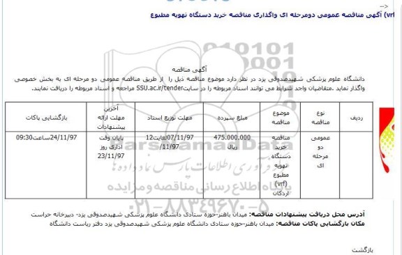 آگهی مناقصه,  مناقصه خرید دستگاه تهویه مطبوع