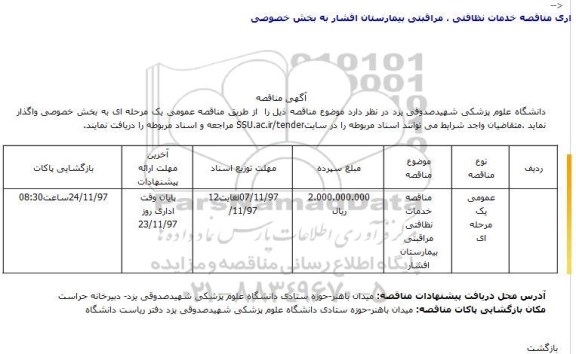 آگهی مناقصه, مناقصه خرید خدمات نظافتی مراقبتی 