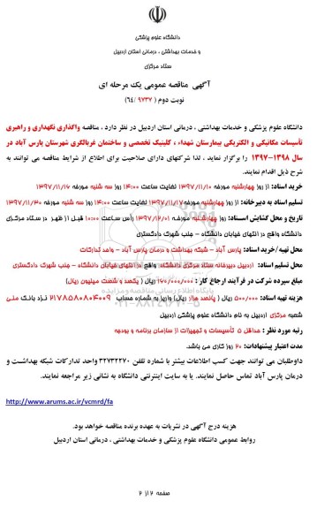 آگهی مناقصه عمومی, مناقصه واگذاری نگهداری و راهبری تاسیسات مکانیکی و الکتریکی نوبت دوم