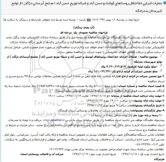 مناقصه , مناقصه عملیات اجرایی خط انتقال روستا