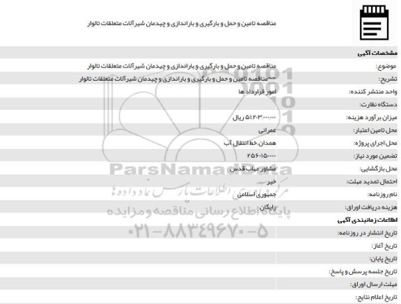 مناقصه ، مناقصه تامین و حمل و بارگیری و باراندازی و چیدمان شیرآلات و متعلقات 
