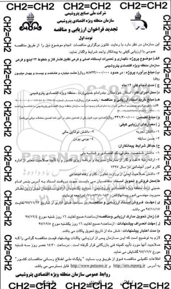 فراخوان ، تجدید فراخوان نگهداری و تعمیرات ایستگاه اصلی و فرعی تقلیل فشار گاز و ... 
