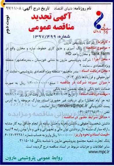 تجدید مناقصه ، مناقصه رنگ آمیزی و عایق کاری خطوط ، سازه و مخازن -تجدید - نوبت دوم
