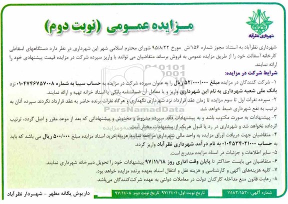 مزایده , مزایده فروش دستگاههای اسقاطی کارخانه آسفالت نوبت دوم 