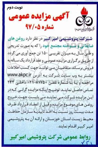 مزایده عمومی, مزایده روغن های ضایعاتی و سوخته - نوبت دوم