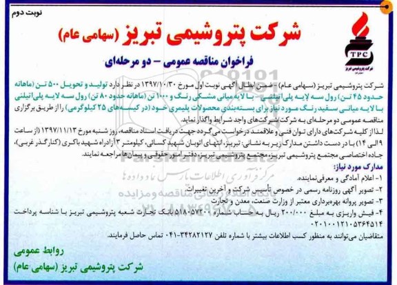 مناقصه ,مناقصه تولید و تحویل 500 تن ماهانه 45 تن رول سه لایه پلی اتیلنی- نوبت دوم 