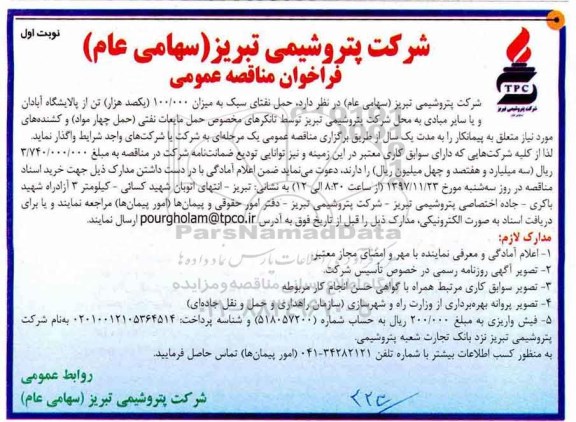 فراخوان مناقصه عمومی , فراخوان مناقصه حمل نفتای سبک به میزان 100.000 تن ...