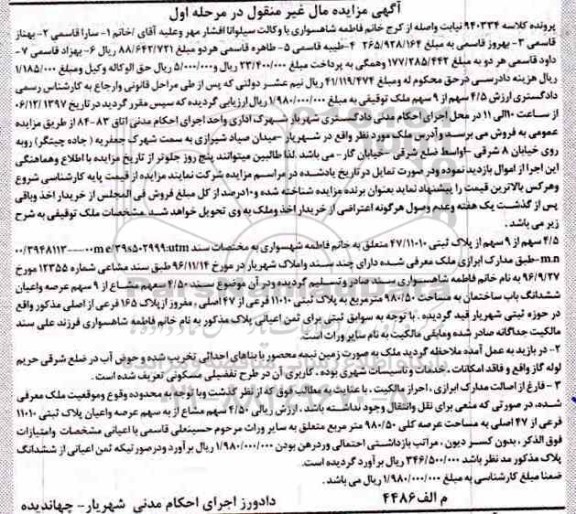 آگهی مزایده ، مزایده 4/5 سهم از 9 سهم ملک توقیفی مرحله اول