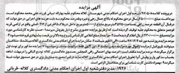 آگهی مزایده ،مزایده یک قطعه عرصه زراعی 35750 مترمربع
