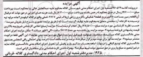 آگهی مزایده ،مزایده یک قطعه زمین 270 مترمربع