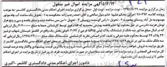 آگهی مزایده ،مزایده سه دانگ از ششدانگ پلاک ثبتی 15915 نوبت اول