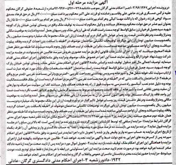 آگهی مزایده ،مزایده ملک یک واحد مسکونی 310 مترمربع مرحله اول