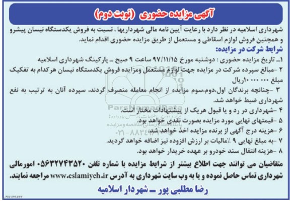 آگهی مزایده حضوری, مزایده حضوری فروش یکدستگاه نیسان پیشرو و ...نوبت دوم