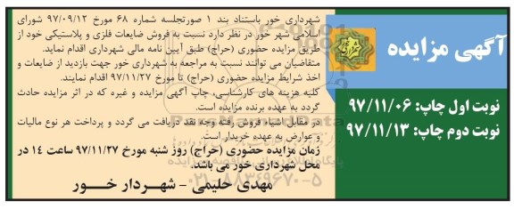 مزایده, مزایده فروش ضایعات فلزی و پلاستیکی