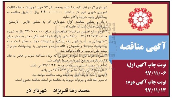 آگهی مناقصه عمومی , مناقصه خرید تجهیزات سامانه نظارت تصویری شهری