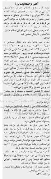 مزایده ،مزایده یک و نیم دانگ یکباب منزل مسکونی 310 مترمربع نوبت اول