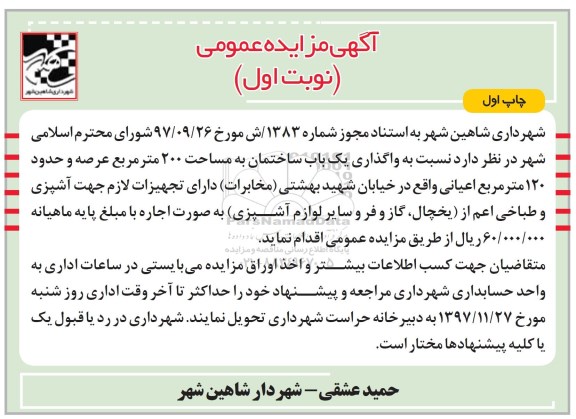 آگهی مزایده عمومی, مزایده واگذاری یک باب ساختمان