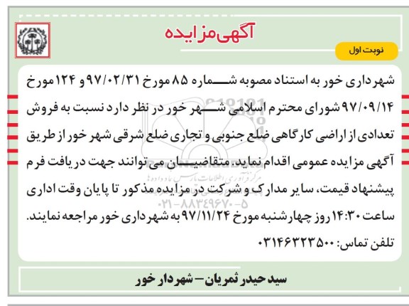 مزایده ،مزایده فروش تعدادی از اراضی کارگاهی ضلع جنوبی نوبت اول 