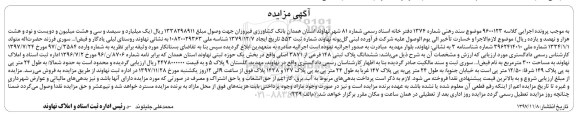 مزایده ،مزایده ششدانگ پلاک ثبتی 148 فرعی از 3871 اصلی