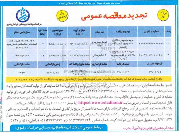 تجدید مناقصه عمومی, تجدید مناقصه خرید لوله چدن داکتیل 200 و 150کلاس c40...