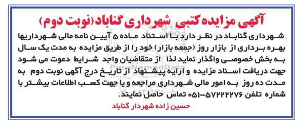 مزایده مزایده بهره برداری از بازار روز (جمعه بازار)... نوبت دوم