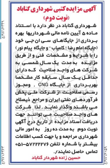 مزایده, مزایده بهره برداری از جایگاه های سی ان جی نوبت دوم 