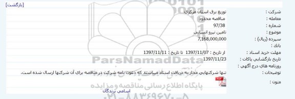 مناقصه ، مناقصه تامین نیرو انسانی 