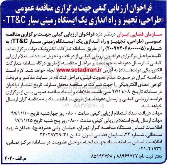 فراخوان ارزیابی کیفی مناقصه, فراخوان ارزیابی مناقصه طراحی، تجهیز و راه اندازی یک دستگاه زمینی سایر TT&C 