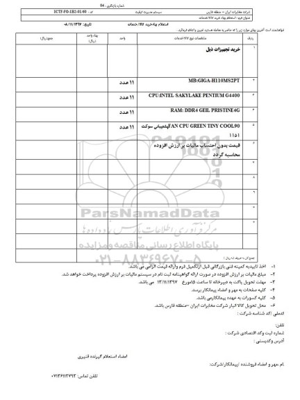 استعلام,استعلام خرید تجهیزات