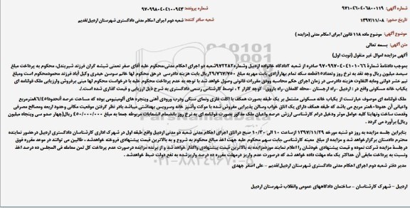 مزایده ،مزایده یکبابخانه مسکونی 86.45 مترمربع نوبت اول