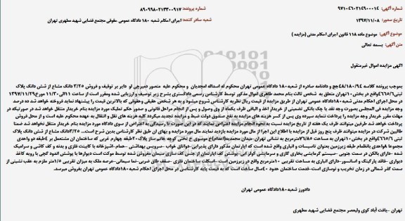 مزایده ،مزایده فروش 3.25 دانگ مشاع از ششدانگ پلاک ثبتی