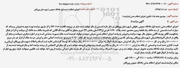 مزایده ،مزایده سه دانگ یک قطعه زمین محصور 1170 فرعی