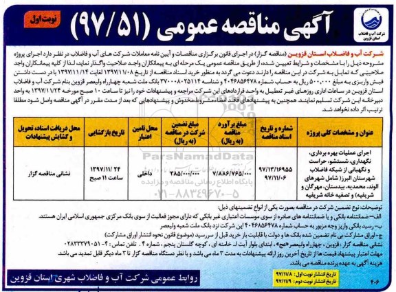 آگهی مناقصه عمومی, مناقصه اجرای عملیات بهره برداری، نگهداری، شستشو ، حراست و نگهبانی