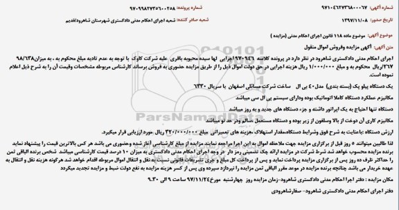 مزایده ، مزایده یک دستگاه پیلو پک بسته بندی مدل 40 بی ال  