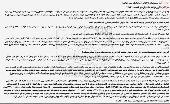 مزایده ،مزایده ملک اپارتمان به پلاک ثبتی 24586