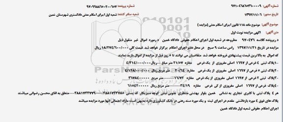 مزایده ،مزایده 4 پلاک ثبتی با کاربری تجاری