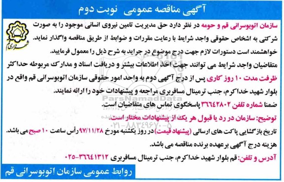 آگهی مناقصه عمومی,مناقصه  تامین نیروی انسانی نوبت دوم 