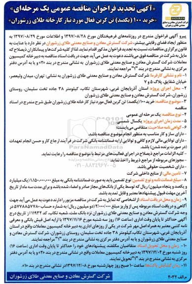 تجدید مناقصه عمومی, تجدید فراخوان مناقصه خرید 100 تن کربن فعال 