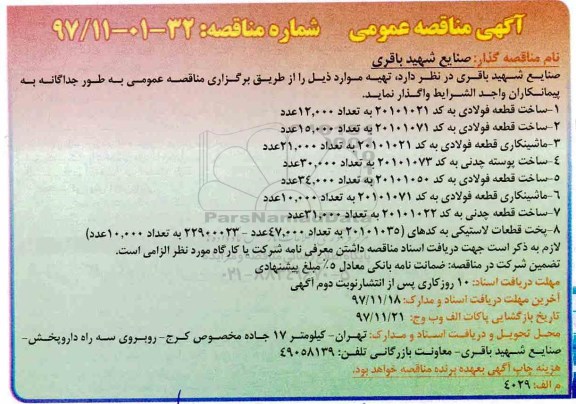 آگهی مناقصه عمومی, مناقصه ساخت قط