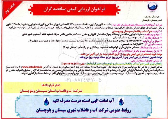 فراخوان ارزیابی کیفی مناقصه گران, مناقصه عملیات اجرایی ایستگاه پمپاژ، ساختمان کلرزنی ...نوبت دوم