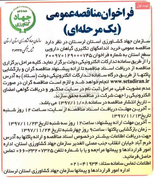 فراخوان مناقصه عمومی , مناقصه خرید اندامکهای تکثیری گیاهان دارویی