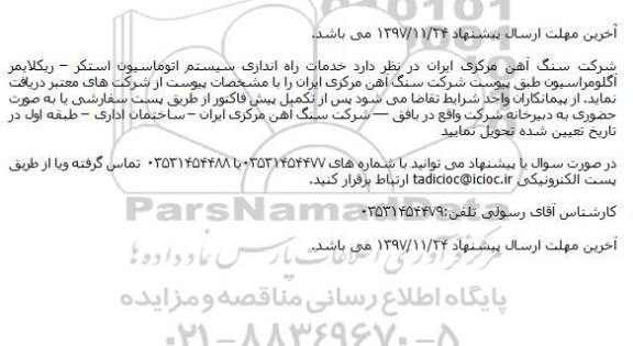 مناقصه خدمات راه اندازی سیستم اتوماسیون استکر 