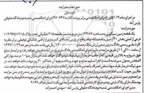 مزایده مزایده یک قطعه زمین مسکونی 124.87 مترمربع نوبت اول
