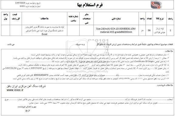 استعلام , استعلام لوله درزدار جوشی فولادی 