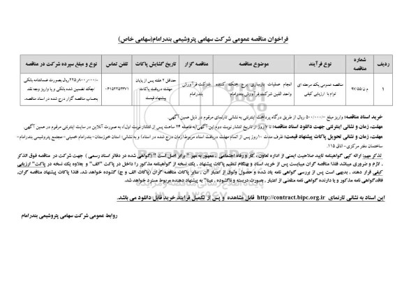 مناقصه ، مناقصه انجام عملیات بازسازی برج خنک کننده ...