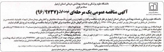 آگهی مناقصه عمومی, مناقصه واگذاری نگهداری و راهبری تاسیسات مکانیکی و الکتریکی