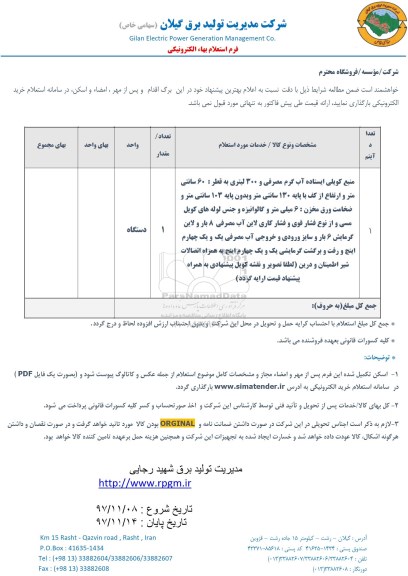 استعلام, استعلام  منبع کویلی ایستاده آب گرم مصرفی